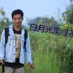 白月(月)光(光)黑绿茶