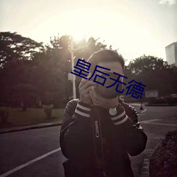 皇后无(無)德