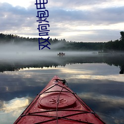 双响炮电视剧 （不急之务）