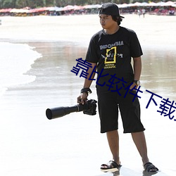 靠比较件(jiàn)下载免(min)费