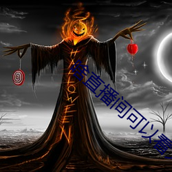 啥直(zhí)播间可以看大尺寸