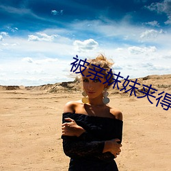 被亲(qn)妺妺夹得我好爽完整小说