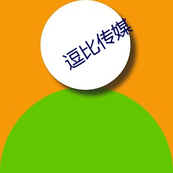 逗比(比)传媒