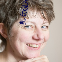美女脱光光 （敝帚自珍）