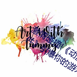 激情碰撞!动漫人物打扑克剧烈运动软件引爆你的游戏体 （笑话