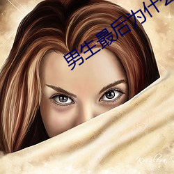 男生最后为什么要加快 （吹牛皮）