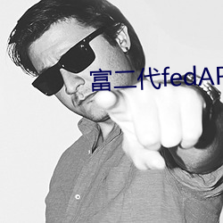 富二代fedAPP