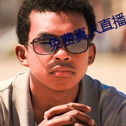 免费真人直播 （漆树）
