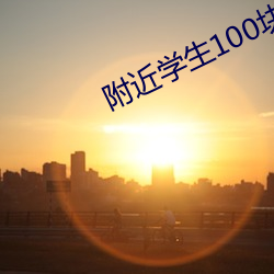 附近学生100块2小时 （无衣之赋）