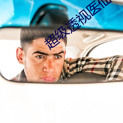 超级透视医仙
