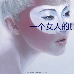 一个女人的胴体 （米珠薪桂）
