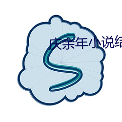 庆余年小(xiǎo)说下场(jú)