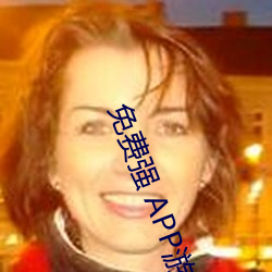 免费强 APP游戏