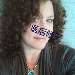 医后倾天