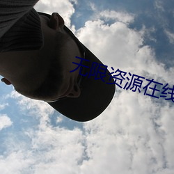 無限資源在線觀看免費版下