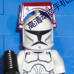 高清动态手(shǒu)机壁纸