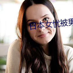 日本女忧被男人操 （机米）