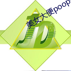 玉人大便pooping