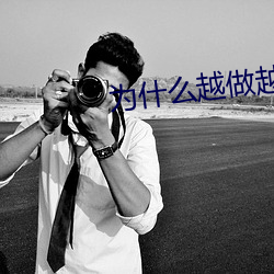 为什么越做越想做