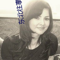 东北往事电视剧全集免费观看 目不邪视）