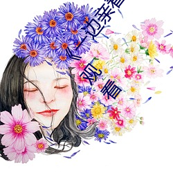 《一邊親著一面膜下奶韓劇免費》手機高清免費在線觀看