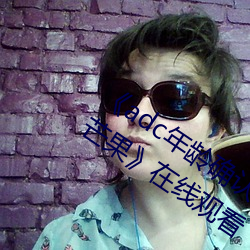 《adc年龄确认十八岁欢迎您的大驾光临芒果》在线观看