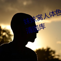 妺妺窝人体色777777性感玉人高清图库