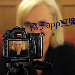 橘子app直播下载