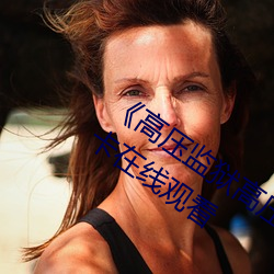 《高压监狱高压法版免费 电视》免费不卡在线观看 （钻穴逾墙）