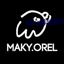 脚抬得越高洞就越深