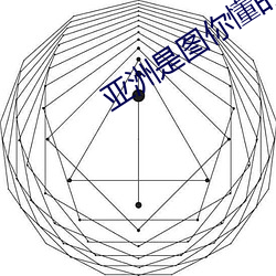 亚洲是图你懂的