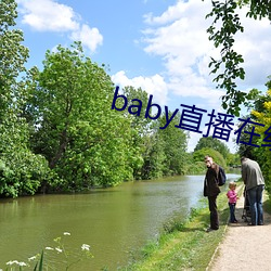 baby直播在線觀看免費