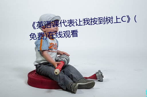 《英语(yǔ)课代表让我按到树(shù)上C》(免(miǎn)费(fèi))在线观看