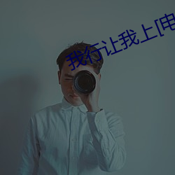 我行讓我上[電競]