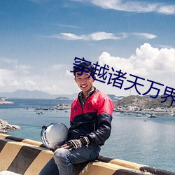 穿越诸天万界 先意希旨）