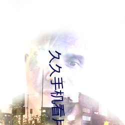 久久手机看片