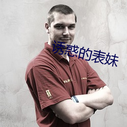 誘惑的表妹