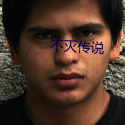 不滅傳說