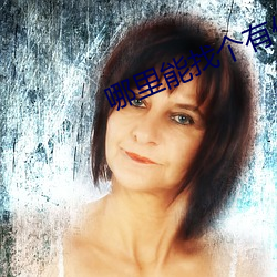 哪裏能找個有償約的學生