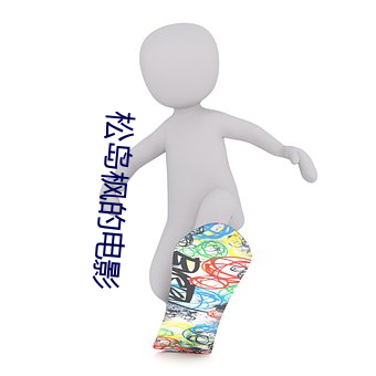 松岛枫的电影