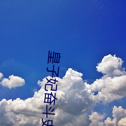 皇子(子)妃奋斗史(史)