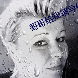 哥哥給我輔導作業突然