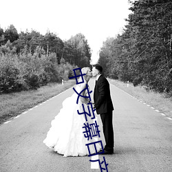 中文字幕日产乱码一二三区免费观看全网VIP影视下载
