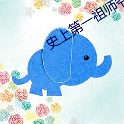 史上第(dì)一祖师爷(yé)