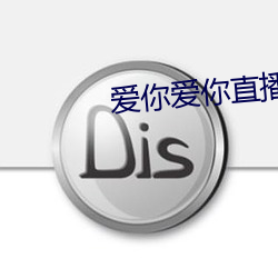 爱你爱你(nǐ)直播平(píng)台