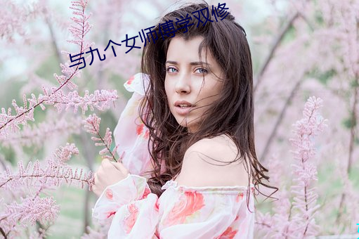 与九个女师傅学双修