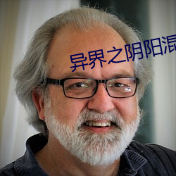 异界之阴阳混沌决