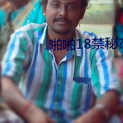 啪啪18禁秘?汙汙網站.docx