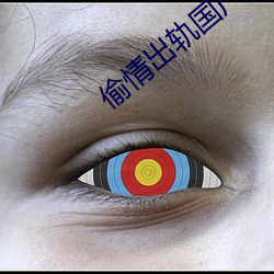 偷情出轨国产