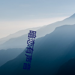 暗(àn)恋有声(shēng)音